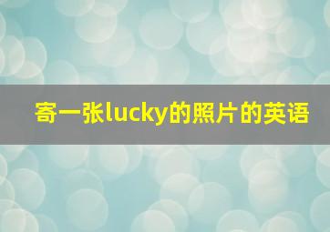 寄一张lucky的照片的英语