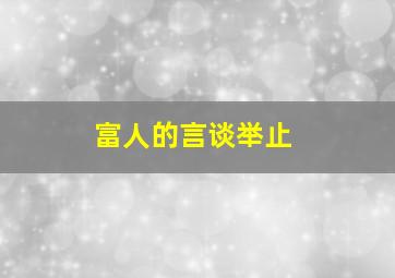 富人的言谈举止