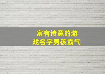 富有诗意的游戏名字男孩霸气