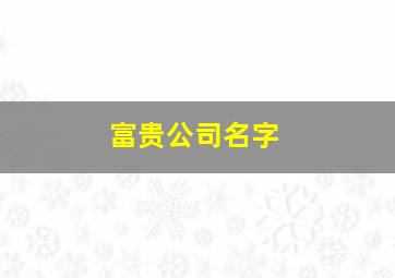 富贵公司名字