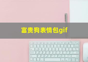 富贵狗表情包gif