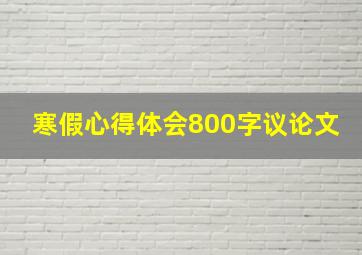 寒假心得体会800字议论文