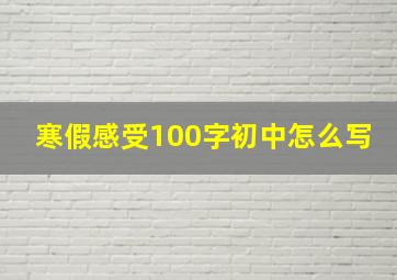 寒假感受100字初中怎么写