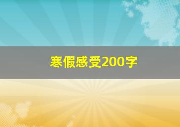 寒假感受200字