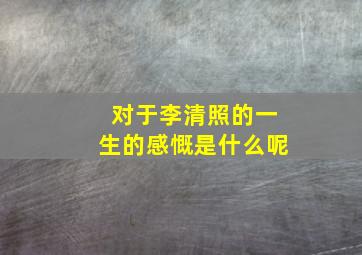 对于李清照的一生的感慨是什么呢