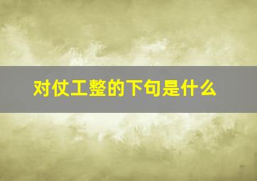 对仗工整的下句是什么