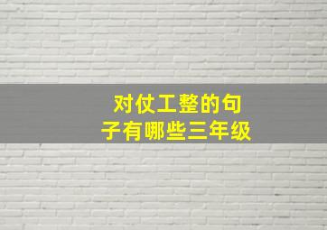 对仗工整的句子有哪些三年级