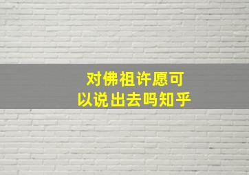 对佛祖许愿可以说出去吗知乎