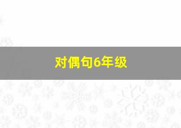 对偶句6年级