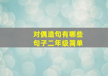 对偶造句有哪些句子二年级简单