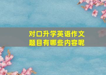 对口升学英语作文题目有哪些内容呢