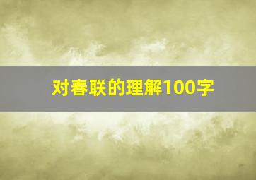 对春联的理解100字