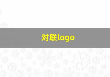 对联logo