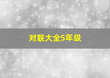 对联大全5年级