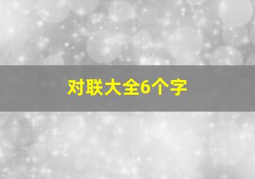 对联大全6个字