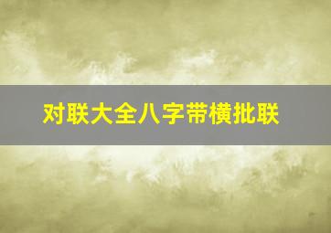 对联大全八字带横批联