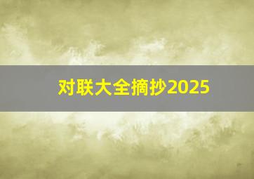 对联大全摘抄2025