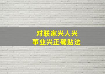 对联家兴人兴事业兴正确贴法