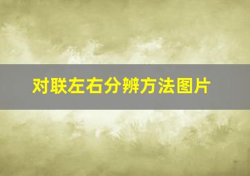 对联左右分辨方法图片