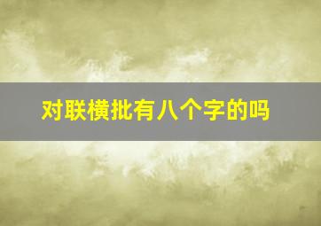 对联横批有八个字的吗