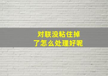 对联没粘住掉了怎么处理好呢