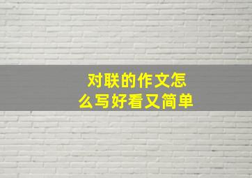 对联的作文怎么写好看又简单