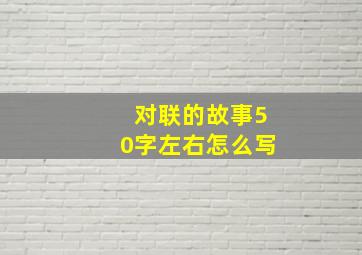 对联的故事50字左右怎么写