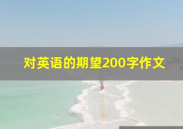 对英语的期望200字作文