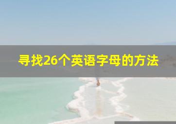 寻找26个英语字母的方法