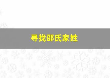 寻找邵氏家姓