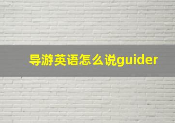 导游英语怎么说guider