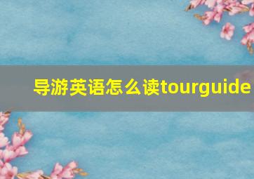 导游英语怎么读tourguide