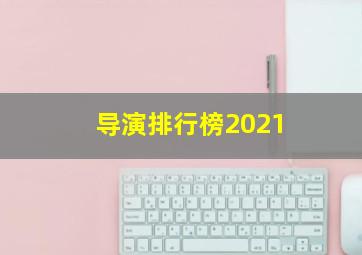 导演排行榜2021