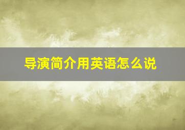 导演简介用英语怎么说