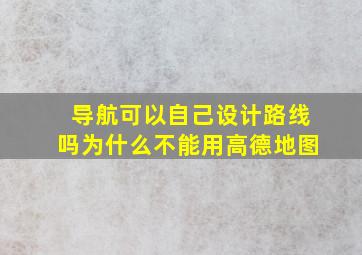 导航可以自己设计路线吗为什么不能用高德地图