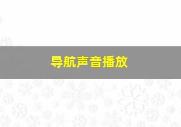 导航声音播放