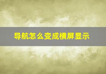 导航怎么变成横屏显示