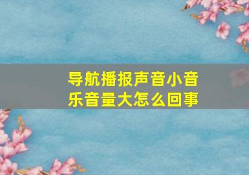 导航播报声音小音乐音量大怎么回事