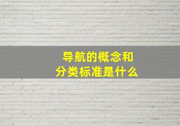 导航的概念和分类标准是什么