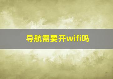 导航需要开wifi吗