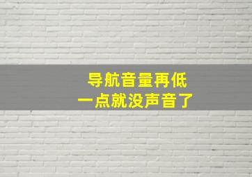 导航音量再低一点就没声音了