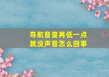 导航音量再低一点就没声音怎么回事