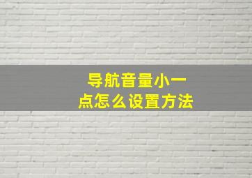 导航音量小一点怎么设置方法