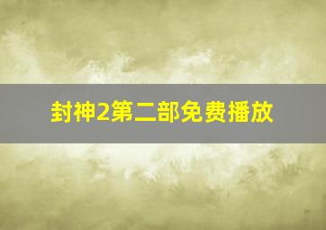 封神2第二部免费播放