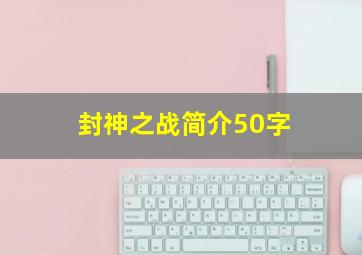 封神之战简介50字