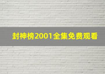 封神榜2001全集免费观看