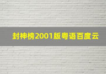 封神榜2001版粤语百度云