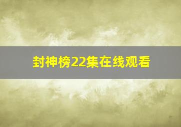 封神榜22集在线观看