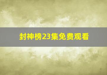 封神榜23集免费观看