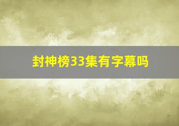 封神榜33集有字幕吗